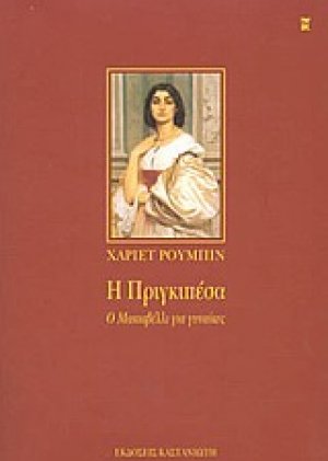 Η Πριγκιπέσα