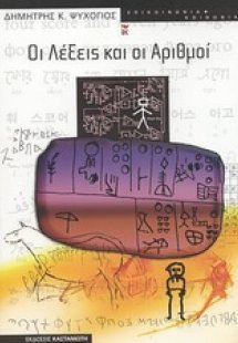 Οι λέξεις και οι αριθμοί