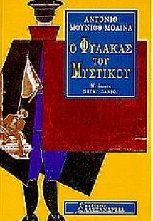 Ο φύλακας του μυστικού
