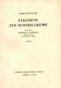 Εισαγωγή στη νομική σκέψη
