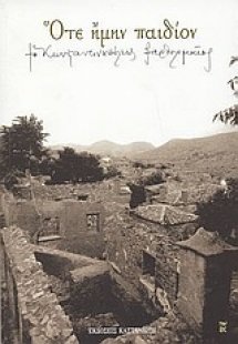 Ότε ήμην παιδίον