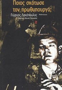 Ποιος σκότωσε τον πρωθυπουργό;