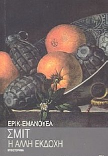 Η άλλη εκδοχή