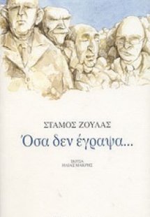 Όσα δεν έγραψα...