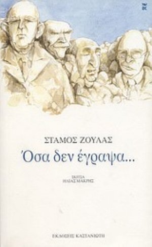 Όσα δεν έγραψα...