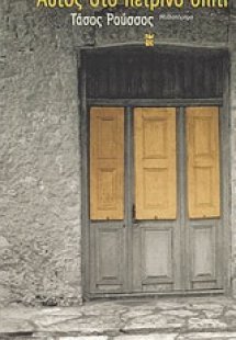 Αυτός στο πέτρινο σπίτι