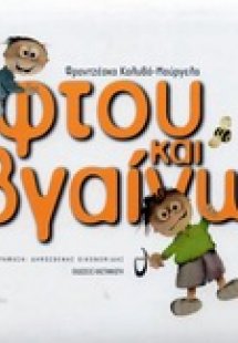 Φτου και βγαίνω!