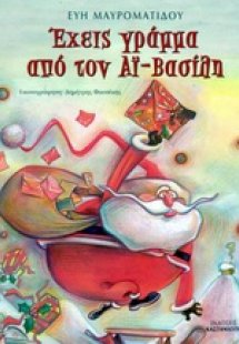 Έχεις γράμμα από τον Αϊ-Βασίλη