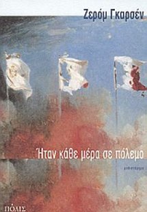 Ήταν κάθε μέρα σε πόλεμο