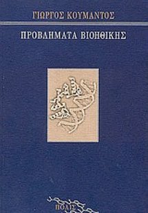 Προβλήματα βιοηθικής