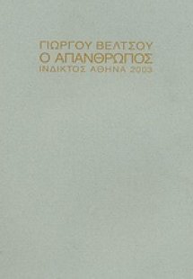 Ο απάνθρωπος