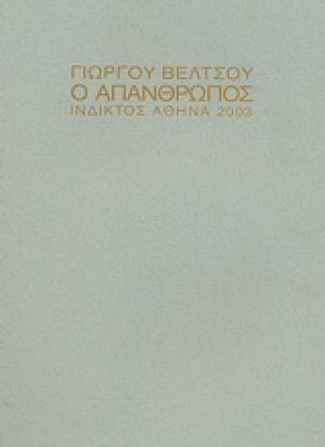 Ο απάνθρωπος