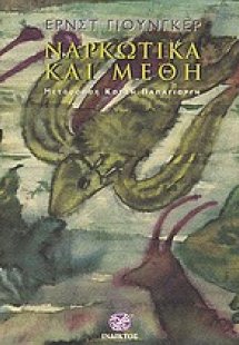 Ναρκωτικά και μέθη