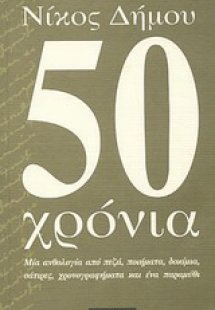50 χρόνια