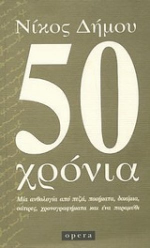 50 χρόνια