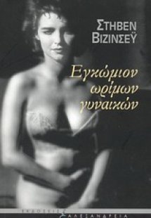 Εγκώμιον ωρίμων γυναικών