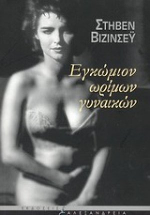Εγκώμιον ωρίμων γυναικών
