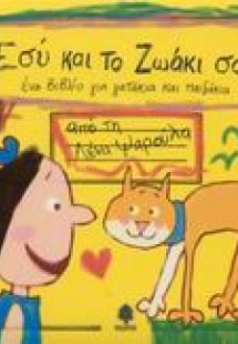 Εσύ και το ζωάκι σου