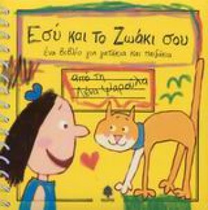 Εσύ και το ζωάκι σου