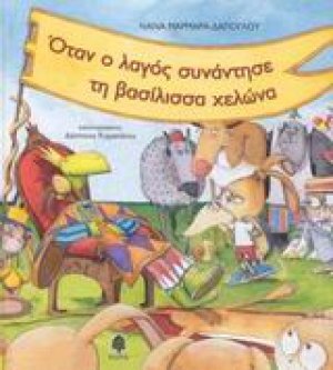 Όταν ο λαγός συνάντησε τη βασίλισσα χελώνα