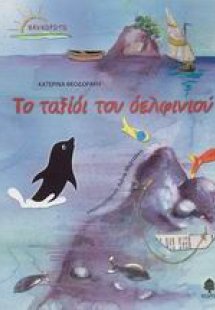 Το ταξίδι του δελφινιού