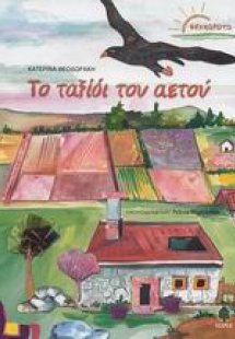 Το ταξίδι του αετού