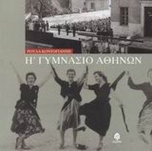 Η΄ Γυμνάσιο Αθηνών