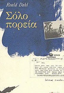 Σόλο πορεία