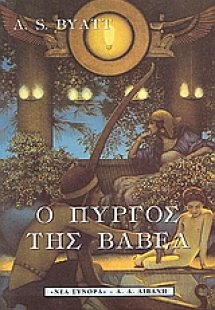 Ο πύργος της Βαβέλ