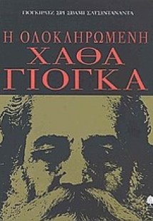 Η ολοκληρωμένη Χάθα Γιόγκα