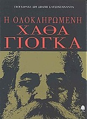 Η ολοκληρωμένη Χάθα Γιόγκα