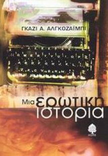 Μια ερωτική ιστορία