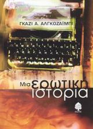 Μια ερωτική ιστορία