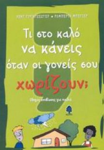Τι στο καλό να κάνεις όταν οι γονείς σου χωρίζουν;