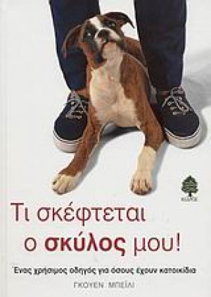 Τι σκέφτεται ο σκύλος μου