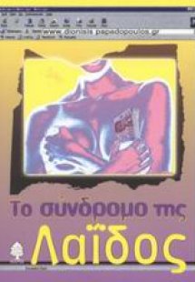 Το σύνδρομο τη Λαΐδος