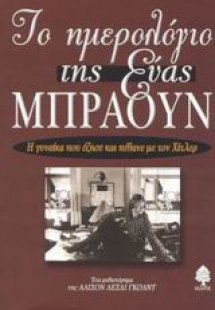 Το ημερολόγιο της Εύας Μπράουν