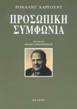 Προσωπική συμφωνία