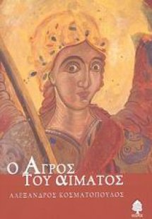 Ο αγρός του αίματος