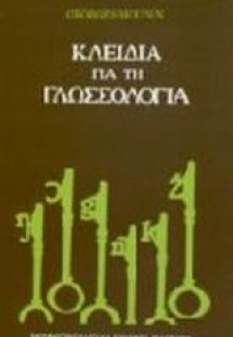 Κλειδιά για τη γλωσσολογία