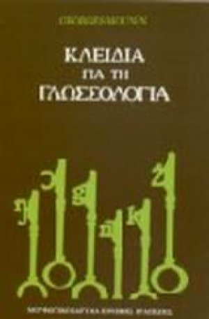 Κλειδιά για τη γλωσσολογία