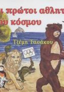 Οι πρώτοι αθλητές του κόσμου