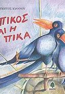 Ο Πίκος και η Πίκα