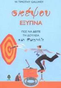 Σκέψου έξυπνα