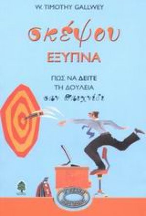 Σκέψου έξυπνα