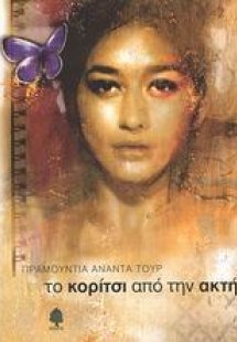 Το κορίτσι από την ακτή