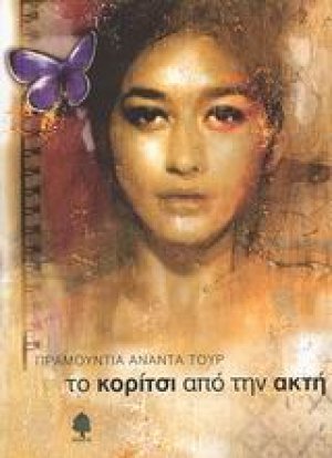 Το κορίτσι από την ακτή