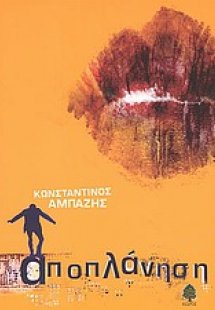 Αποπλάνηση
