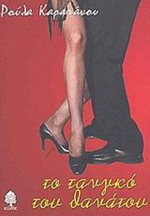 Το τανγκό του θανάτου