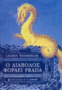 Ο διάβολος φοράει Prada